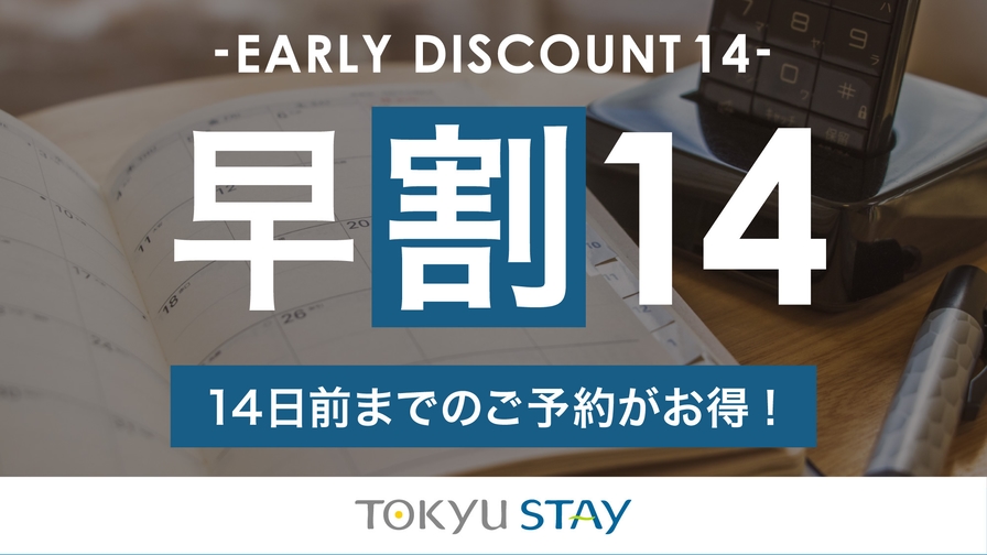 【さき楽14】14日前まで予約可能なプラン！充実設備で快適ステイ【2名】（素泊）